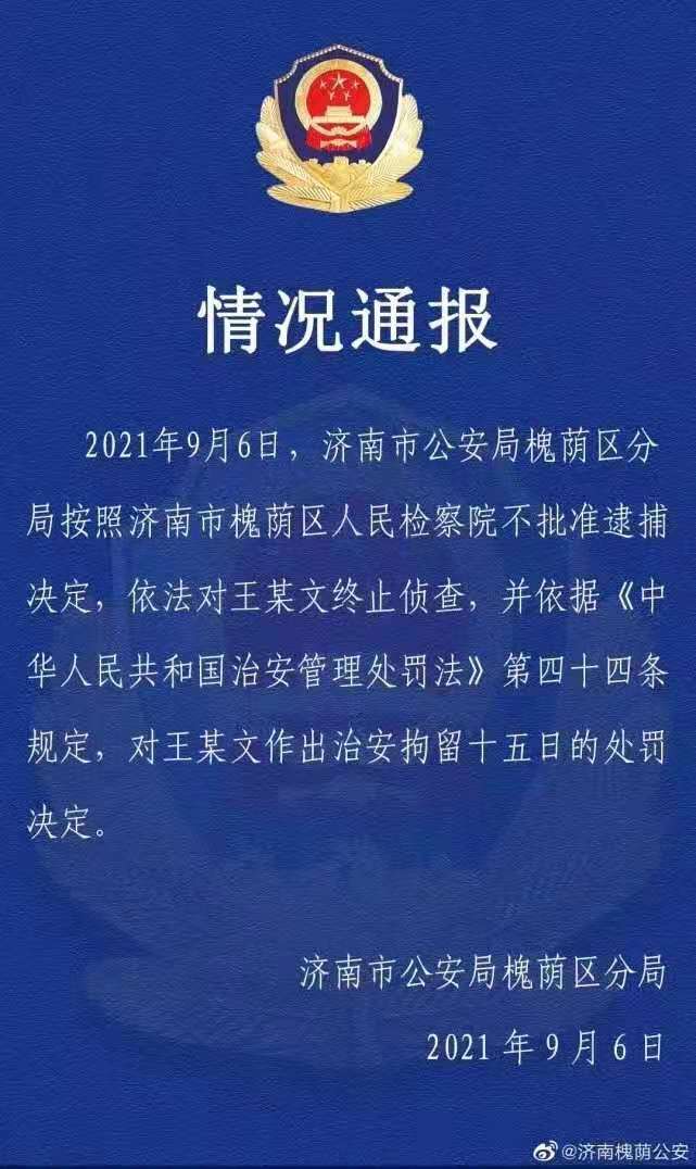 王某文强制猥亵行为被拘留15天彰显正义不是犯罪无法洗白？