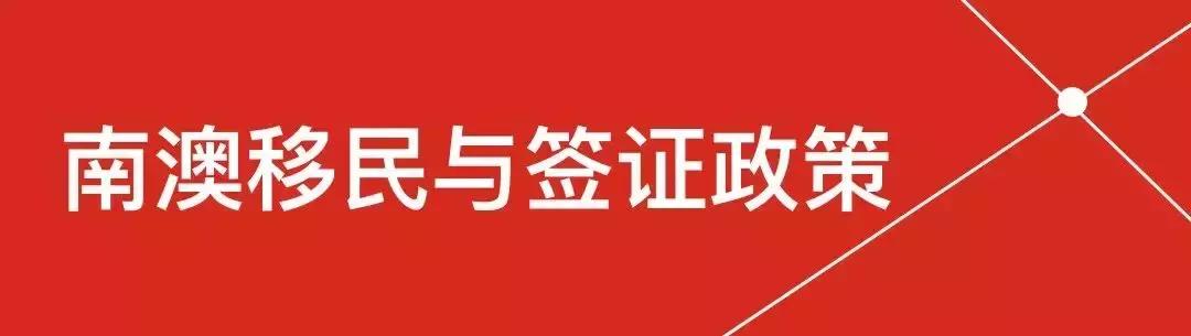 南澳州留学移民,南澳留学白皮书完整版