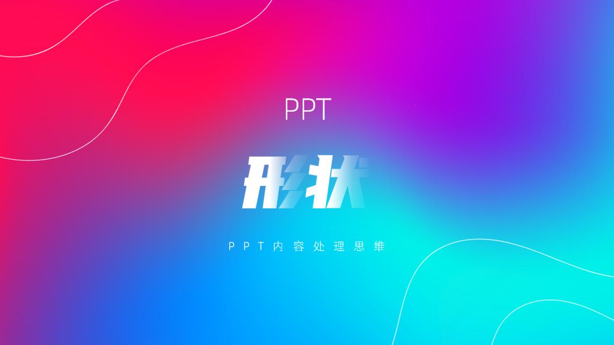 用好ppt基础形状页面设计感爆棚,ppt的形状制作