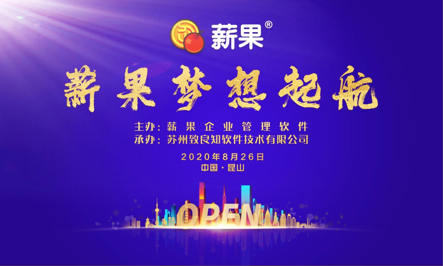 2020梦想晚宴I薪果梦想起航，为中国民营企业重塑成功基因