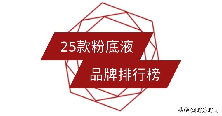 5款口碑超好的大牌粉底液推荐,干皮遮瑕粉底液排行榜前十名品牌