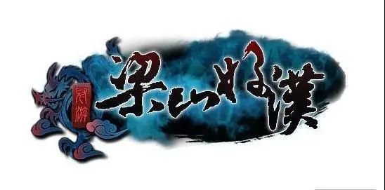 梁山108将排名有什么玄机,梁山108将排名及绰号及结局