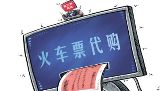 有偿替人抢火车票犯法吗,代抢收费提前说明合法吗