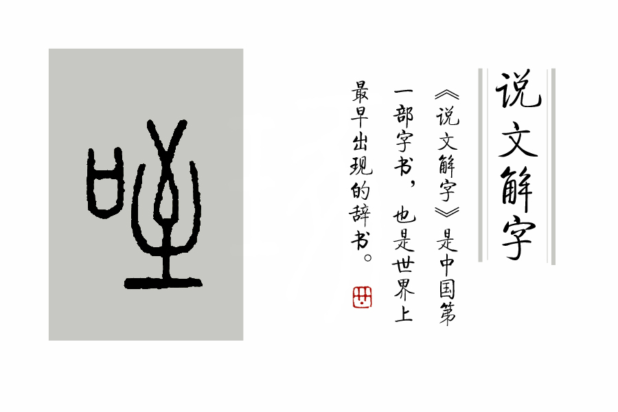 璇存枃瑙ｅ瓧绗戝瓧,鍜岀瑧鐨勫姩浣滄湁鍏崇殑姹夊瓧