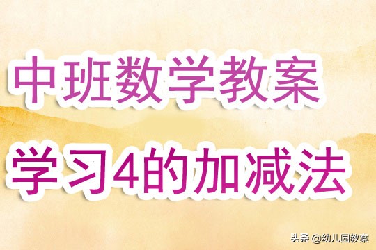8和9的加减法教案中班,幼儿园中班数学十以上加减法教学