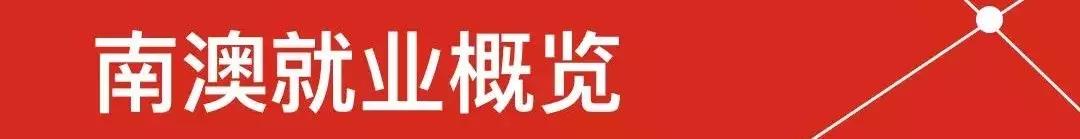 南澳州留学移民,南澳留学白皮书完整版