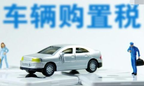 车辆购置税计算方法有哪些,车辆购置税正确的计算方法