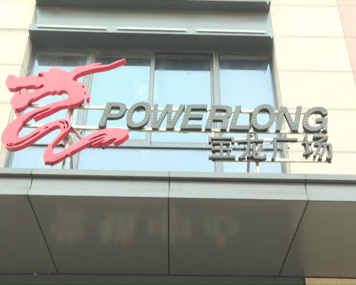 宝龙你赔我门面房,花89万买的,一开门头顶上这是啥?