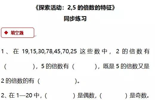 北师大五年级上册第三单元倍数,五年级下册数学因数与倍数练习题