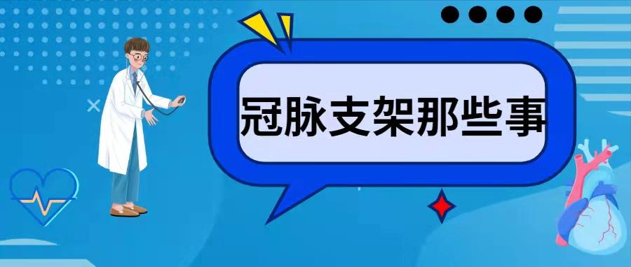 冠脉支架术后可以买什么保险,冠脉支架术后心绞痛原因