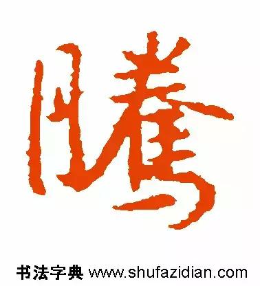 「每日一字」腾(641)