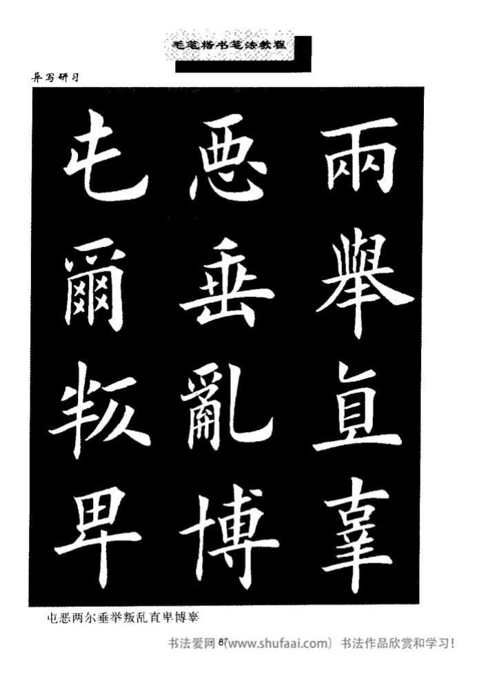 田英章毛笔楷书教学字帖,田英章毛笔楷书标准教程笔法