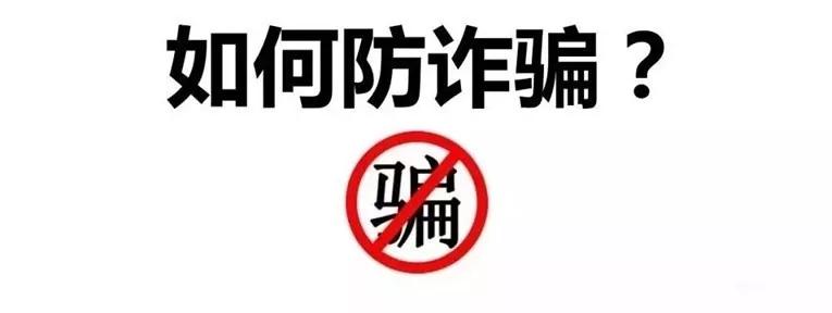 防诈骗这些防诈攻略请查收,防诈骗勿贪心留心眼需谨慎