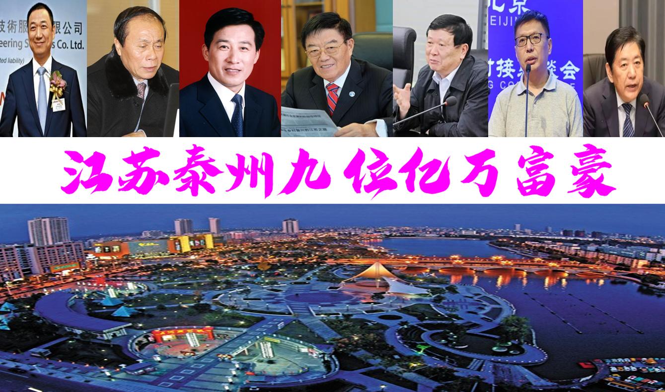 厦门9位亿万富翁,泰州千亿富豪有多少