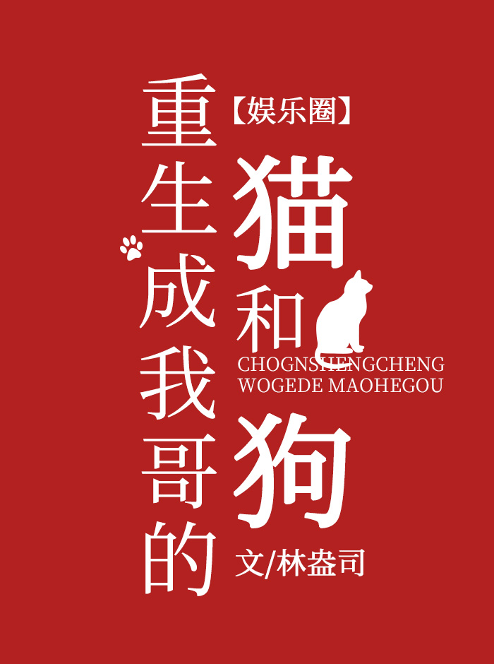 国家让我去当猫小说免费阅读,国家让我去当猫角色解析