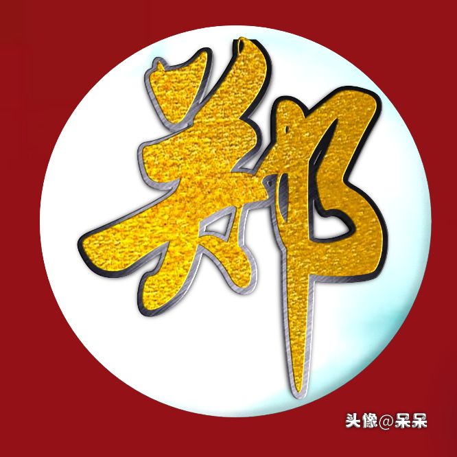 好看的高字姓氏头像图文,大字体姓氏头像图大全