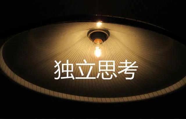 如何独立思考,如何独立思考以及独立思考的作用