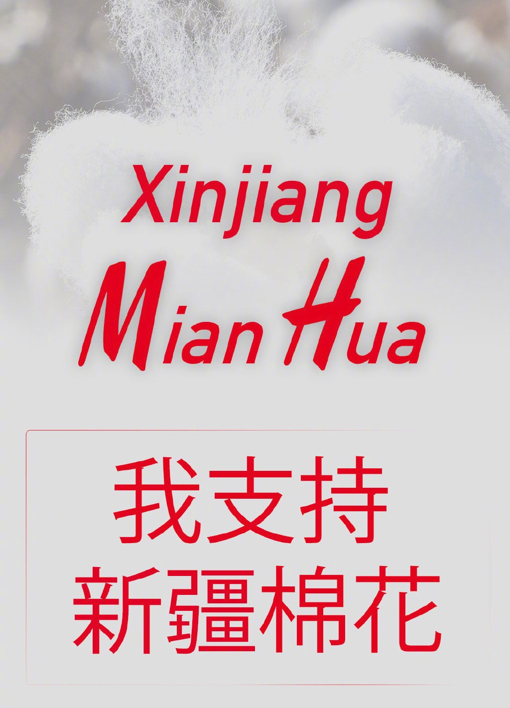 明星解约支持*疆新**棉要付出多大代价？