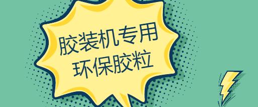 道顿胶装机如何加胶粒,胶装机胶粒有甲醛吗