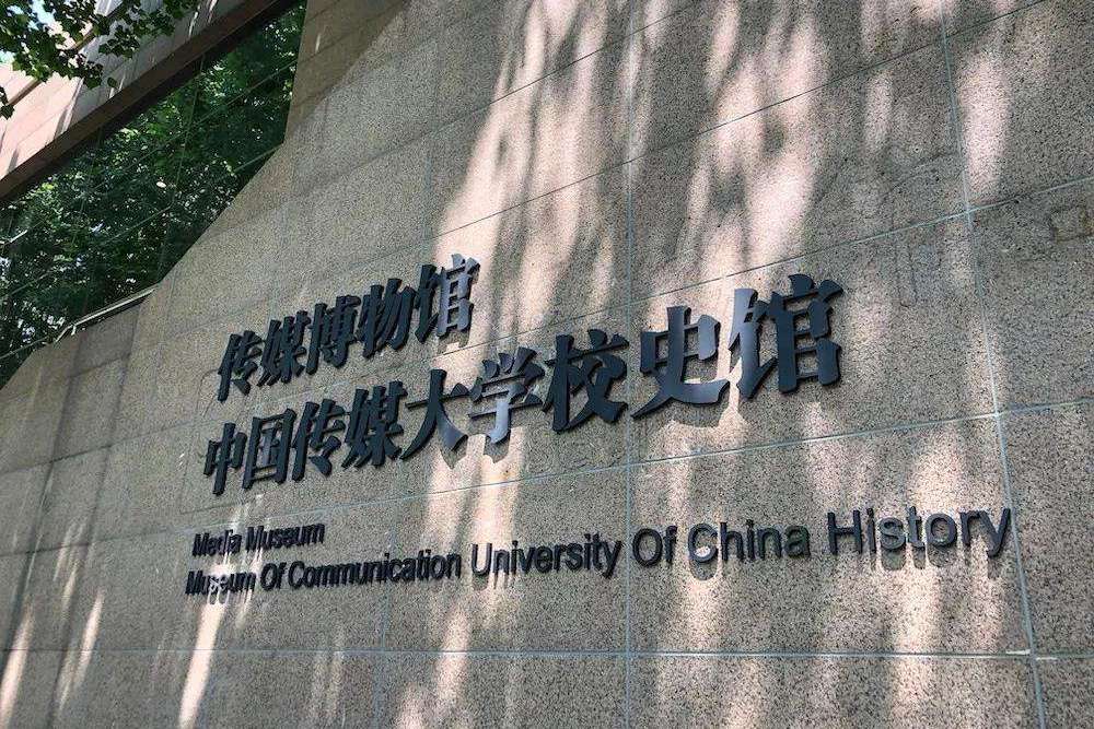 中国传媒大学的实力怎么样，优势学科有哪些，适合哪些人报考？