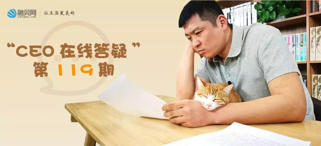 CEO在线答疑:融贝算小而美平台吗?