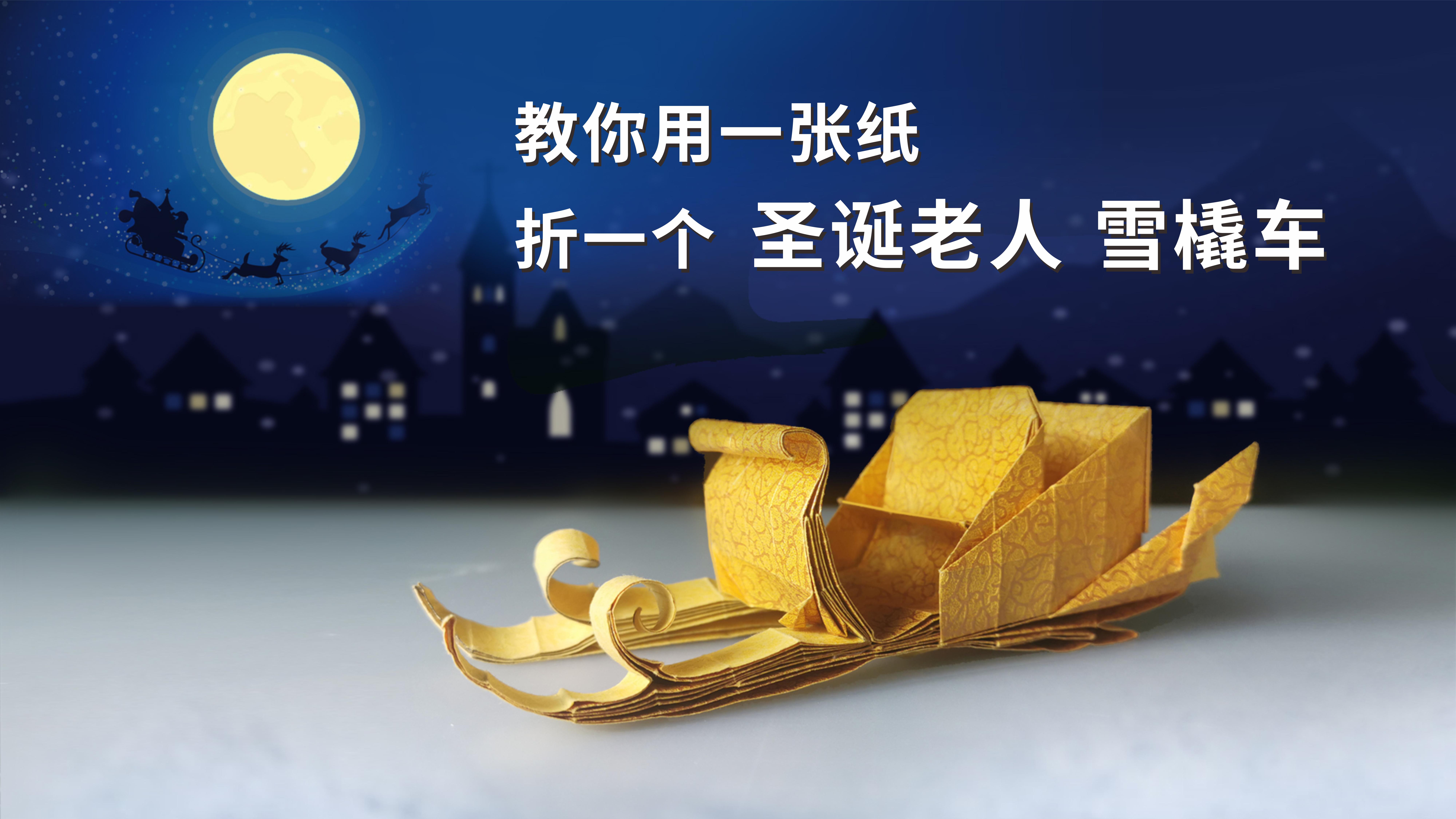 圣诞老人驯鹿雪橇折纸,折纸圣诞老人的驯鹿简单又漂亮