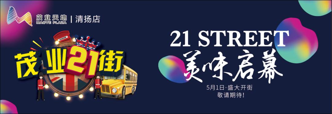 无锡茂业21街,无锡锡山区清扬茂业店