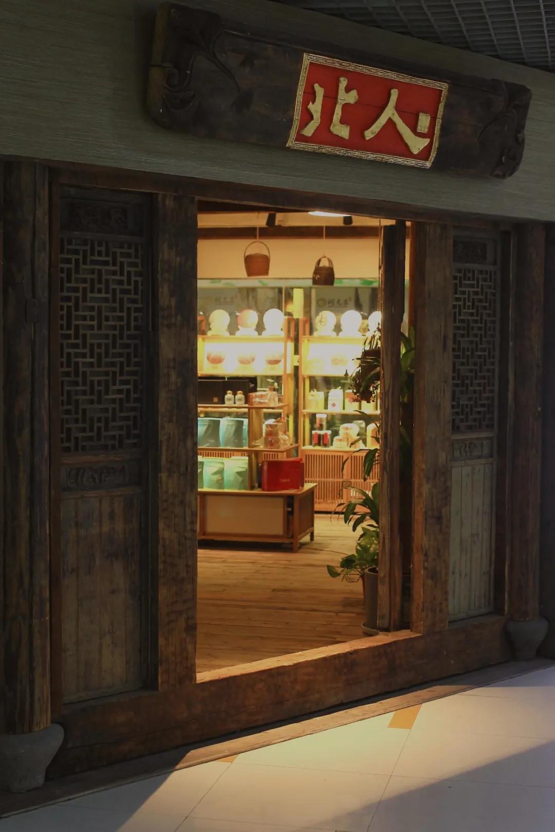 001「九点一刻茶空间」之北人茗茶乐模店