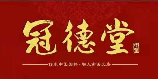 冠德堂中医,冠德堂传承中医国粹