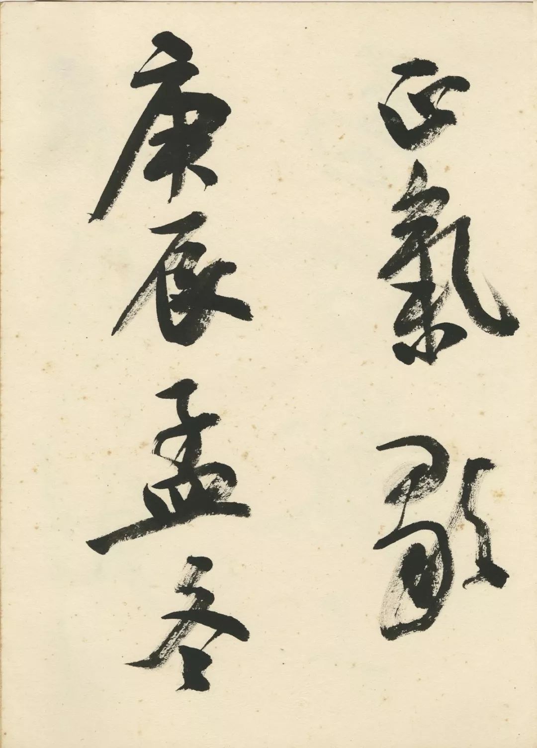 曹宝麟创作,曹宝麟行书正气歌