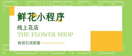 小程序花店的盈利模式分析,微信鲜花小程序怎么运营
