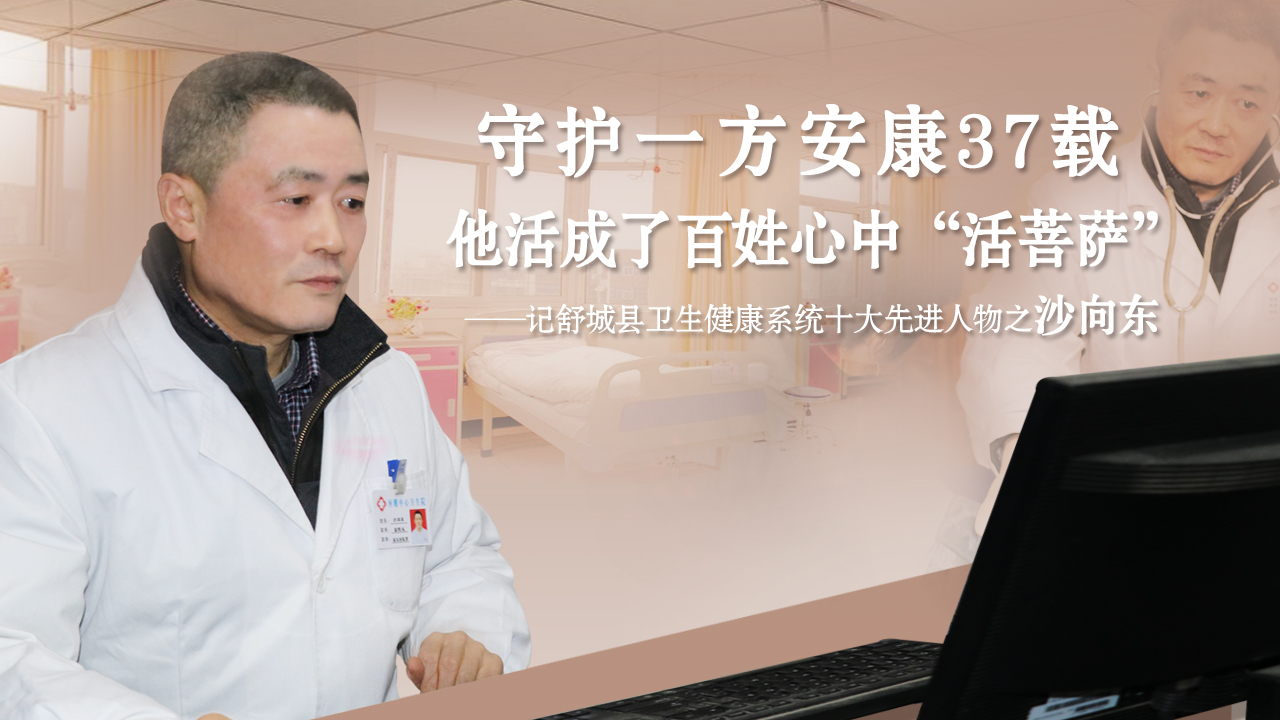 舒城县河棚镇中心卫生院副院长沙向东:从医37载把病看准是关键