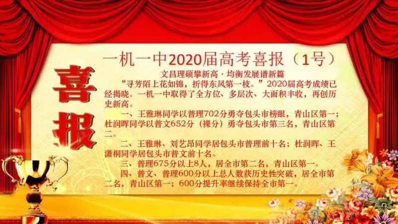 包头市包钢一中高考喜报,包头市2023年高考喜报
