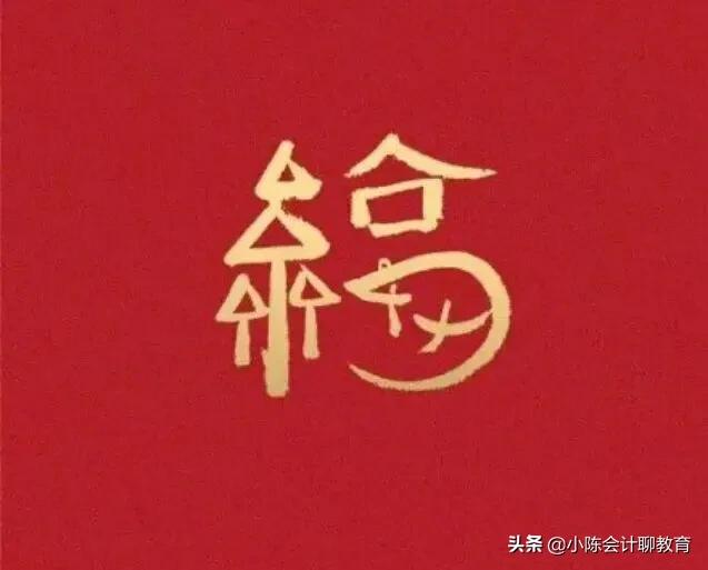 马云的福字你看懂了吗,2021马云福字图
