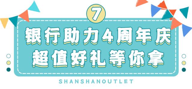 杉杉奥特莱斯五周年庆,力度空前