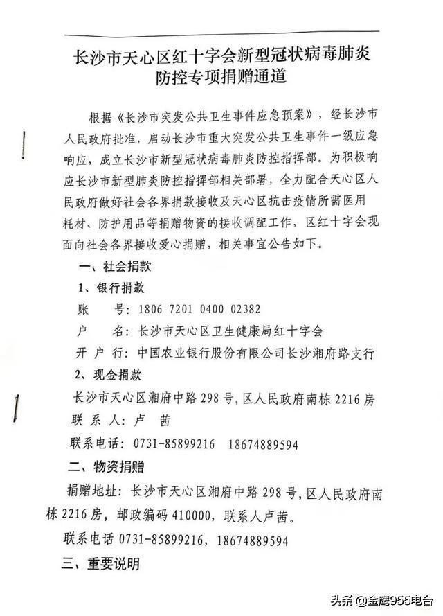 长沙市天心区红十字会新型冠状病毒肺炎防控专项捐赠通道