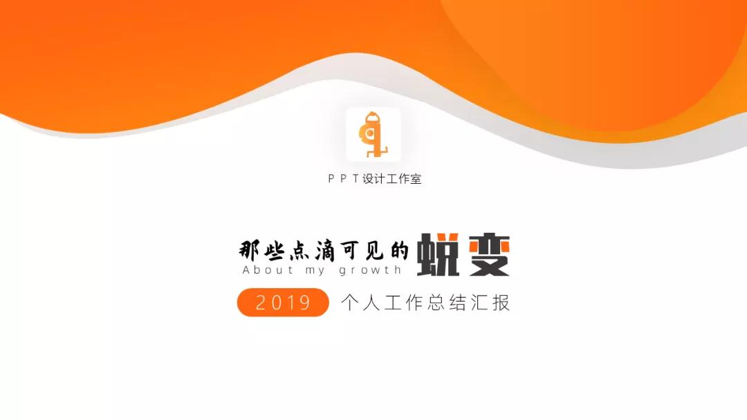 创意年终总结ppt怎么做,创意总结ppt怎么做