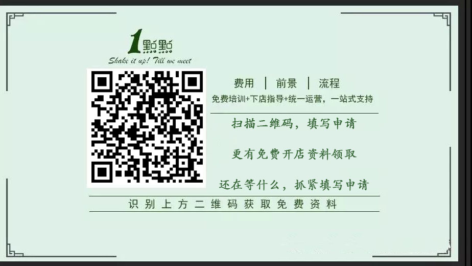 一点点奶茶加盟费及加盟条件,一点点奶茶加盟利润高吗