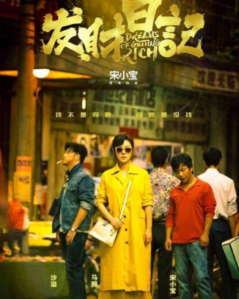 宋小宝导演的电影发财日记,宋小宝电影发财日记杀青