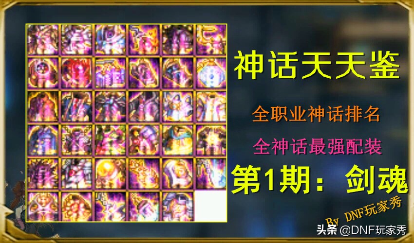 dnf神话改版后剑魂全新神话排名,dnf神话最新剑影排名