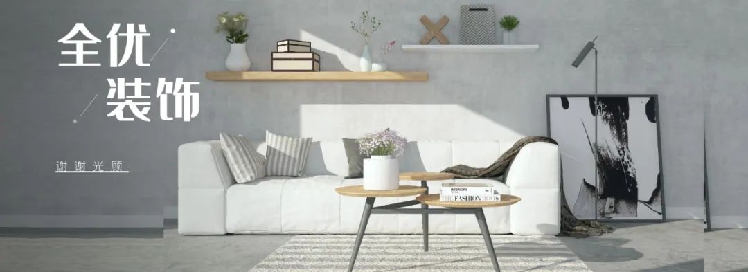 全优装饰公司,全优装修宣传