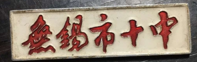 无锡各个中学前身,无锡各中学的前世今生