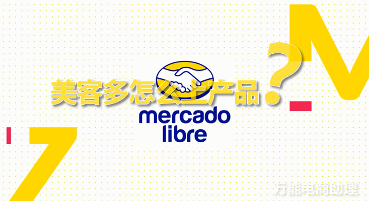 新手做美客多上架产品需要用erp吗,美客多上架产品如何填写尺寸