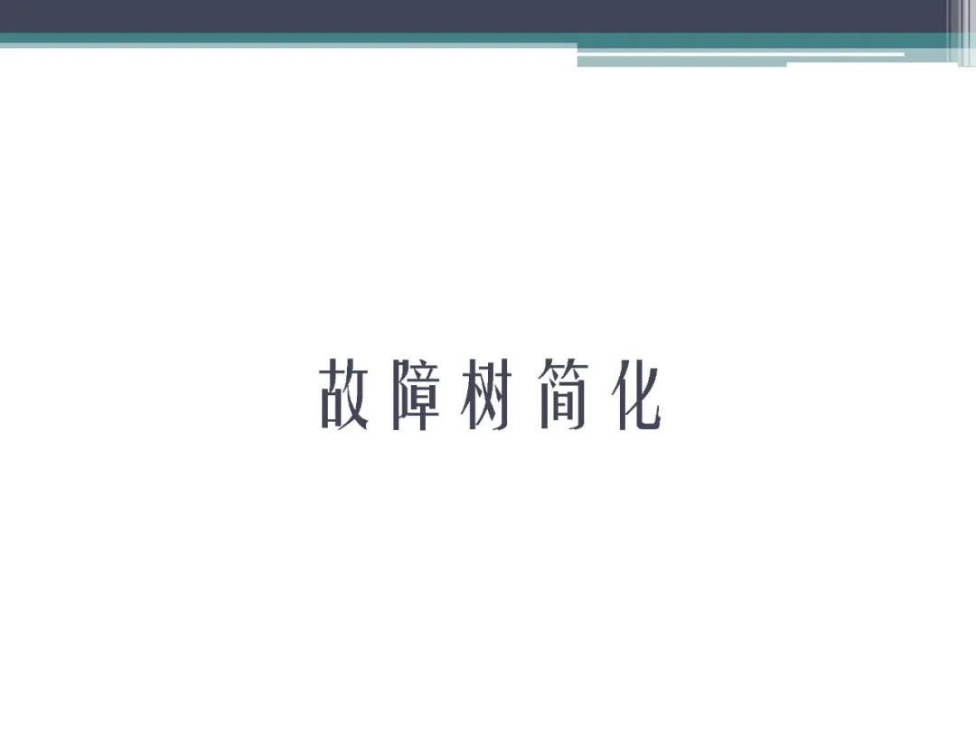 「标杆学习」故障树分析法,FTA