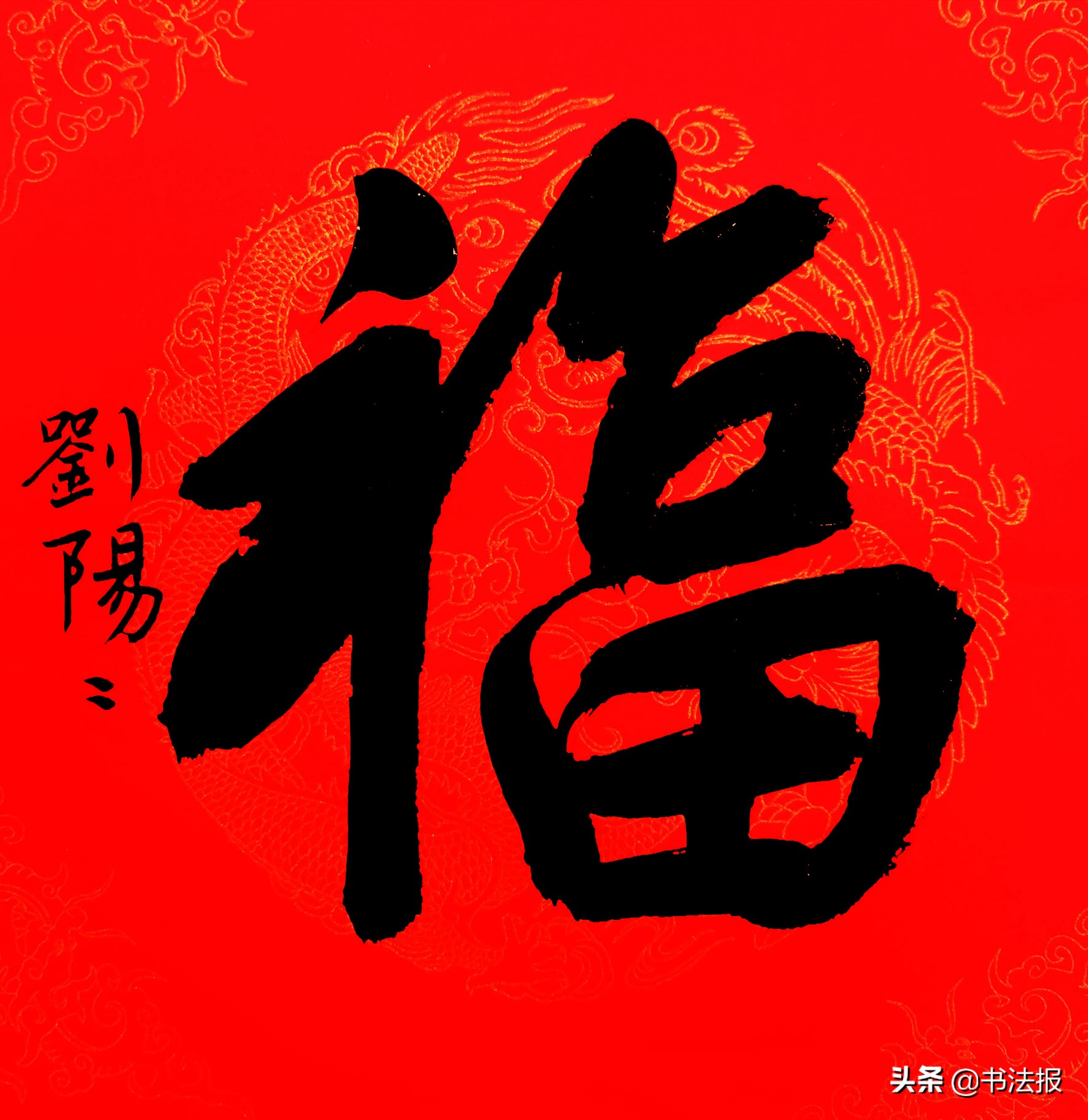 百福迎春——《书法报·书画教育》编辑部给全国读者拜年