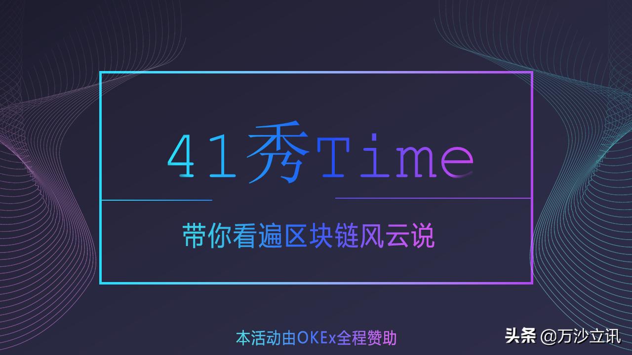 41秀Time第三期——库神钱包：减半在即如何守护区块链资产安全？