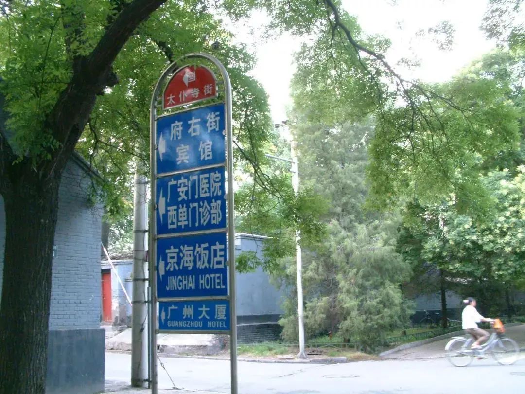 太仆寺街西单和中南海之间的皇家御马苑