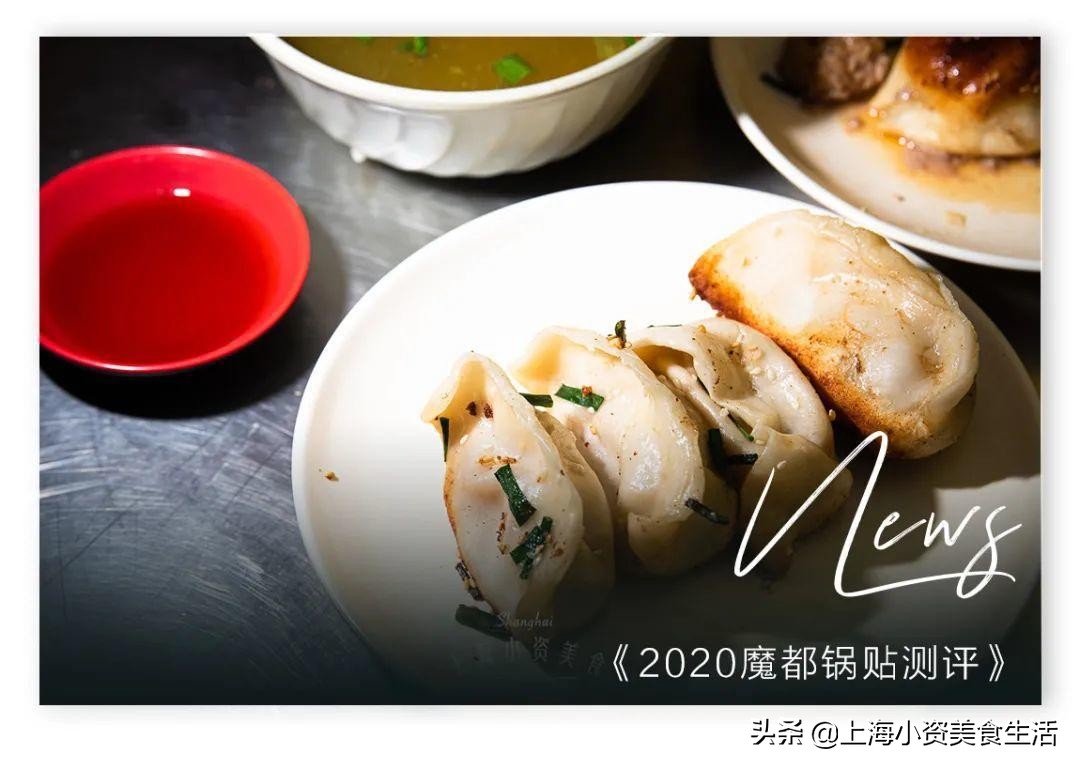 锅贴评测,锅贴魔都探店