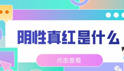 真红治疗方案,阴性真红和阳性真红区别