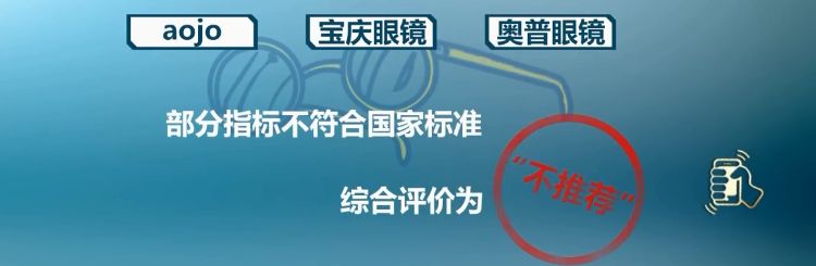 3个眼镜品牌被中消协“拉黑”，建议500度以上别戴大框眼镜
